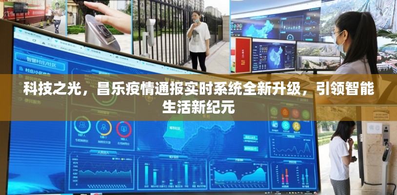 科技之光,昌乐疫情实时系统升级引领智能生活新纪元