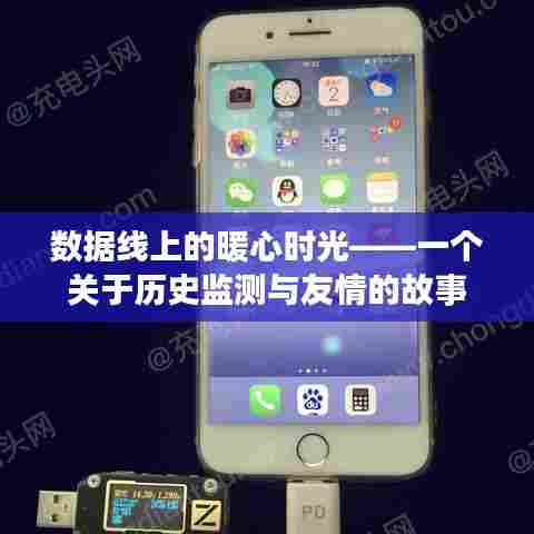 数据线里的暖心时光,历史监测与友情的交织故事
