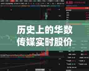 华数传媒股价变迁,探寻数字背后的媒体发展轨迹