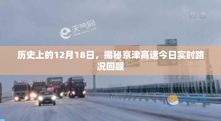 历史上的今天,京津高速实时路况回顾与揭秘
