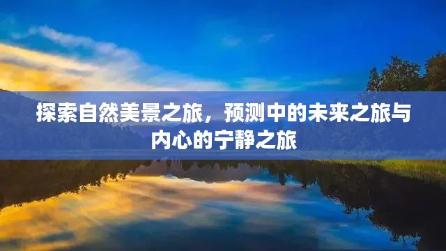 自然探索之旅,预见未来,寻觅内心宁静的征途