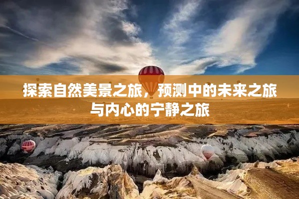 自然探索之旅,预见未来,寻觅内心宁静的征途