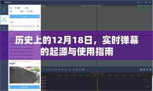 实时弹幕的起源,使用指南及历史上的重要时刻回顾