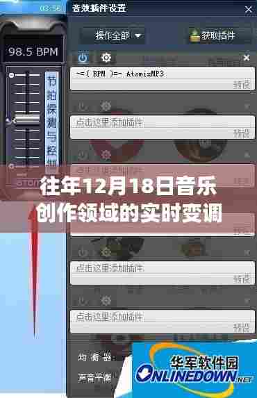 实时变调插件概览,历年12月18日音乐创作领域技术回顾