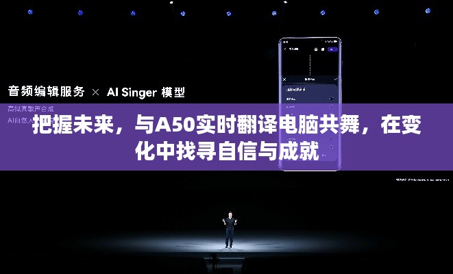 把握未来,与A50实时翻译电脑共舞,探寻自信与成就之路