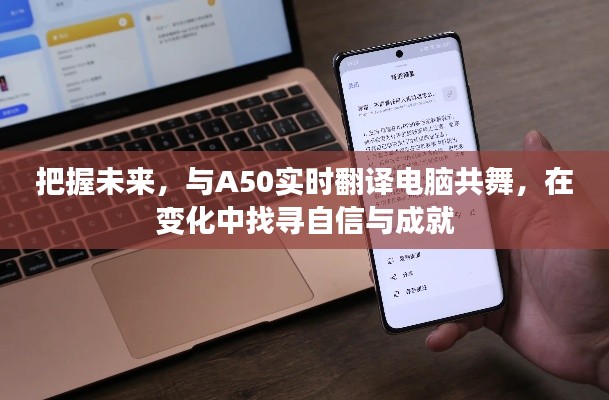 把握未来,与A50实时翻译电脑共舞,探寻自信与成就之路