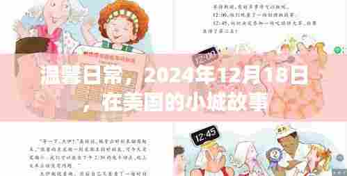 小城故事中的温馨日常，美国日常纪实，2024年12月18日