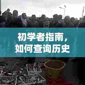 初学者指南,查询泉州历史空气质量实时发布信息的步骤(以12月18日为例)