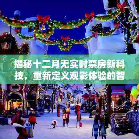 揭秘智能神器，重新定义观影体验，十二月新科技无实时票房解析