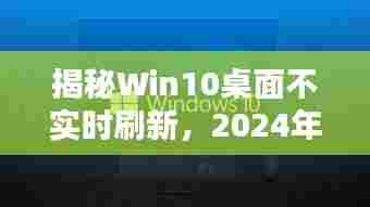 揭秘Win10桌面不实时刷新问题及其解决方案（2024年12月18日更新）