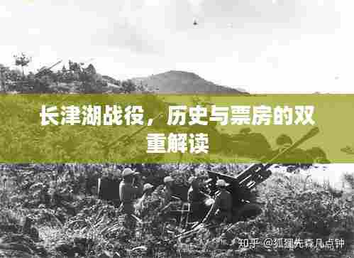 长津湖战役,历史与票房的交织解读