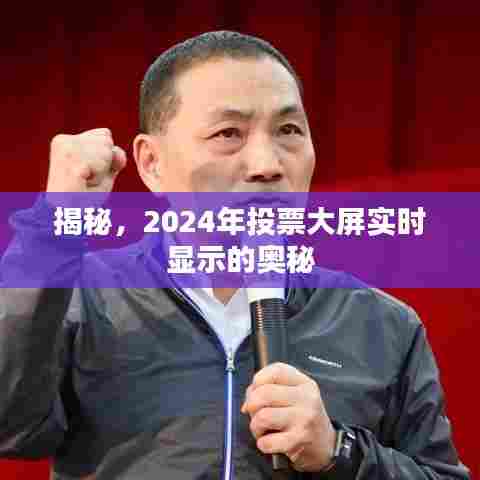 揭秘,2024年投票大屏实时显示的秘密