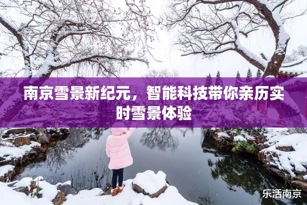 南京实时雪景体验,智能科技带你亲历新纪元雪韵风情