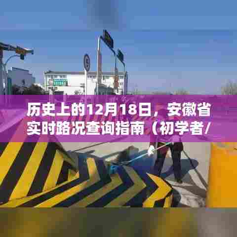 安徽省实时路况查询指南,历史12月18日路况查询初学者进阶用户适用攻略