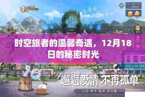 时空旅者的秘密时光，温馨奇遇在12月18日