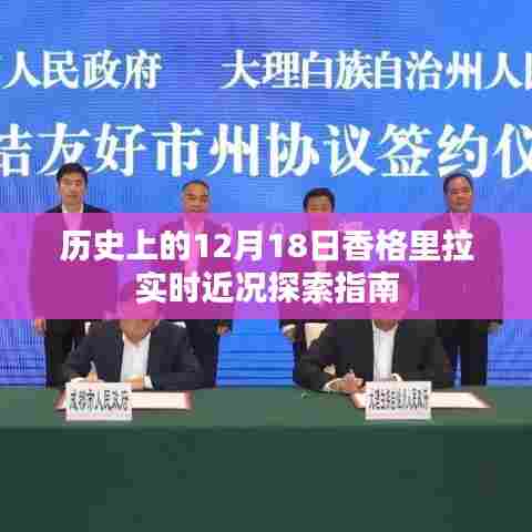 香格里拉实时探索,历史深处的12月18日近况指南