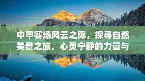 中甲赛场与心灵之旅,探寻自然美景,感受宁静的力量与旅行魔法
