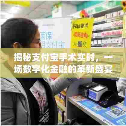支付宝手术实时揭秘,数字化金融革新盛宴开启