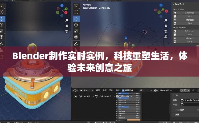 Blender实时实例，科技重塑生活，未来创意之旅体验