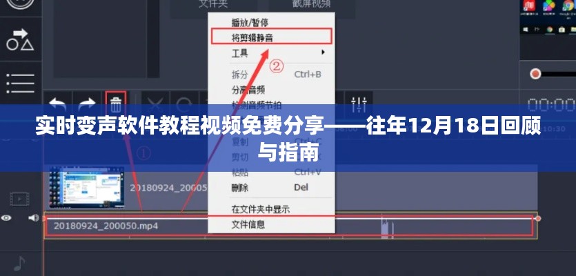 实时变声软件教程视频回顾与指南——免费分享往年12月18日经验