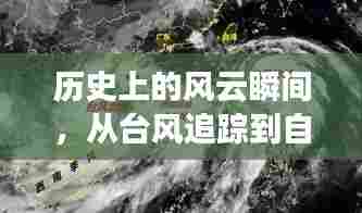 历史风云与自我成长，台风追踪的励志之旅