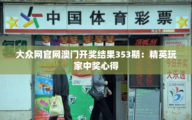 大众网官网澳门开奖结果353期:精英玩家中奖心得