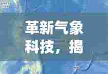 革新气象科技,揭秘台风实时路径追踪系统先锋案例——以台风追踪先锋为例