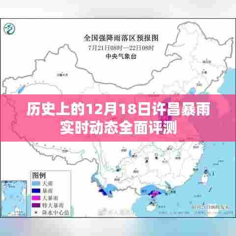 历史上的许昌暴雨事件,深度解析与实时动态评测