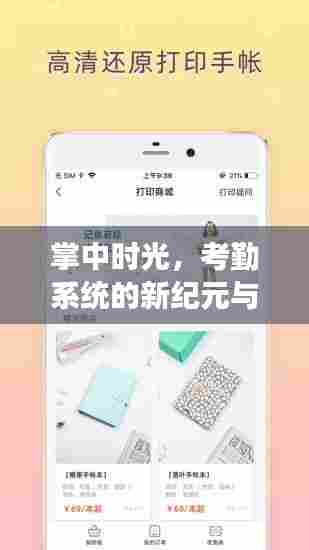 掌中时光,考勤系统新纪元与心灵旅行的同步奇迹