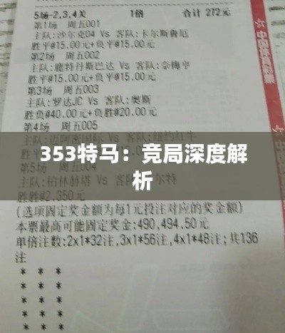 353特马:竞局深度解析