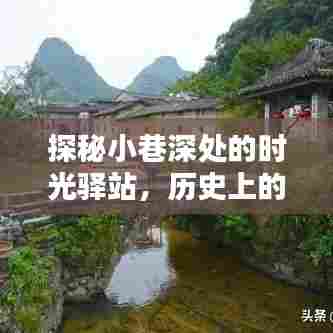 时光驿站揭秘,小巷深处的历史与实时视频软件的邂逅之旅