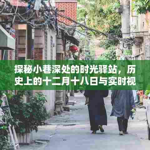 时光驿站揭秘,小巷深处的历史与实时视频软件的邂逅之旅