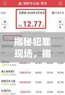 揭秘犯罪现场,票房背后的真实故事