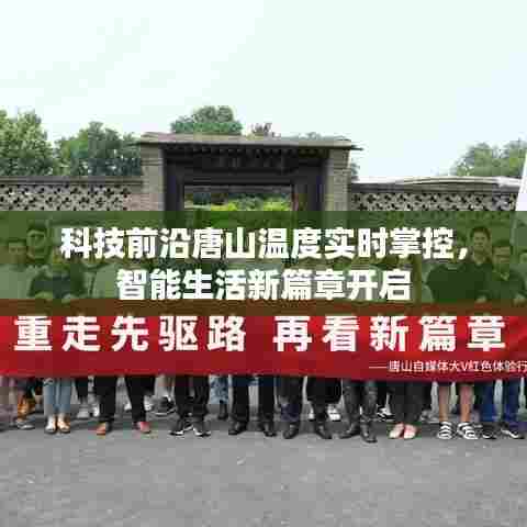 唐山智能生活新篇章,科技前沿下的实时温度掌控