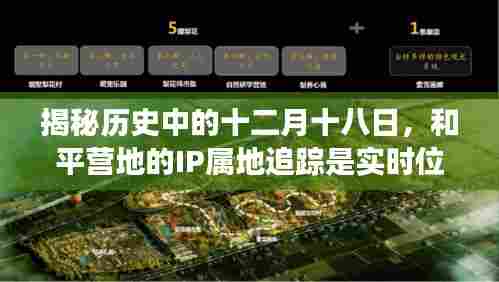 揭秘历史中的十二月十八日,和平营地IP属地追踪真相大揭秘,小红书探寻之旅启动!