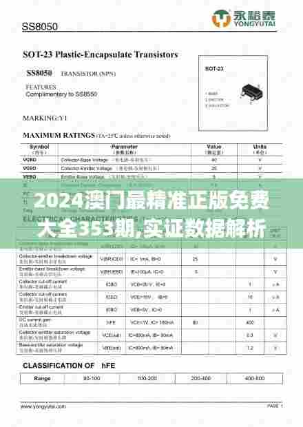 2024澳门最精准正版免费大全353期,实证数据解析说明_9DM10.488
