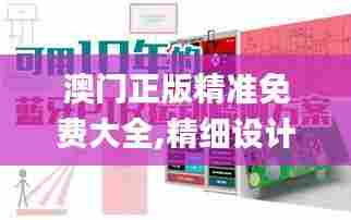 澳门正版精准免费大全,精细设计计划_Tizen11.656