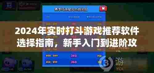 从新手入门到进阶攻略,2024年实时打斗游戏推荐软件选择指南