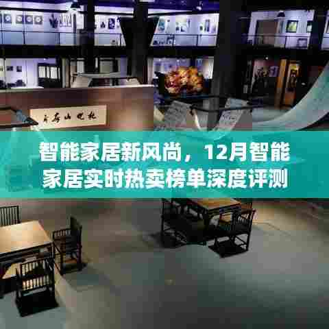 智能家居新风尚,实时热卖榜单深度评测报告