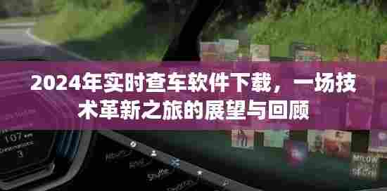 技术革新之旅,回顾查车软件发展,展望2024实时查车软件下载未来