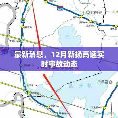 12月新扬高速实时事故动态最新消息