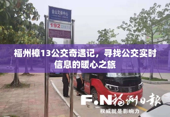 福州樟公交奇遇记,暖心之旅探寻实时信息之旅