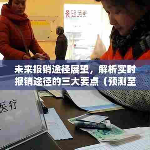 未来报销途径展望,实时报销的三大要点解析及至2024年预测