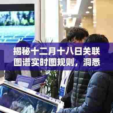 揭秘十二月十八日关联图谱实时图规则,洞悉数据背后的深层奥秘