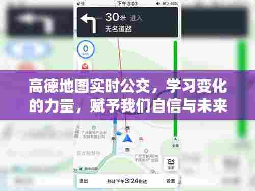 高德地图实时公交，掌握变化的力量，点亮自信与未来的希望之路