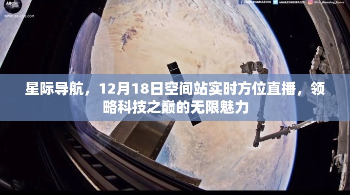 星际导航,实时观测空间站方位,领略科技巅峰的魅力直播
