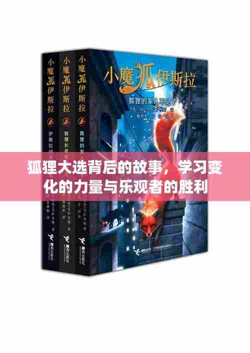 狐狸大选背后的故事,变革之力与乐观者的凯旋