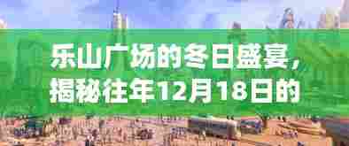 乐山广场冬日盛宴揭秘,往年12月18日精彩瞬间回顾