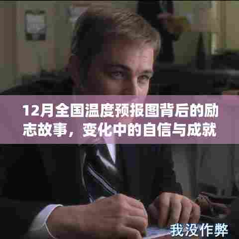 励志故事,全国温度预报图背后的自信与温暖之旅