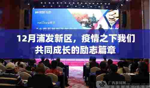 浦发新区，疫情下的共同成长与励志篇章